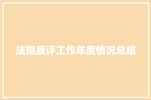 法院质评工作年度情况总结