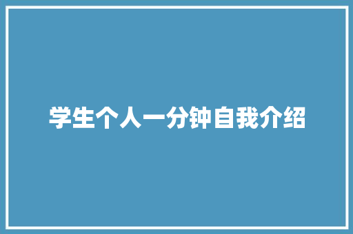 学生个人一分钟自我介绍 商务邮件范文