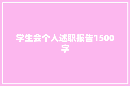 学生会个人述职报告1500字