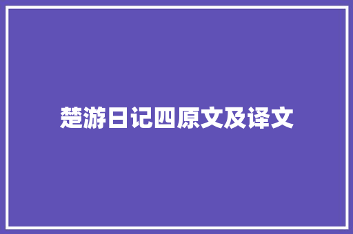 楚游日记四原文及译文