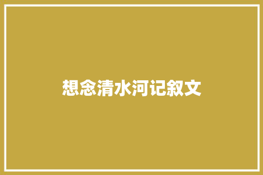 想念清水河记叙文