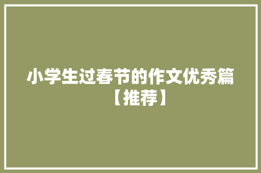 小学生过春节的作文优秀篇【推荐】 会议纪要范文