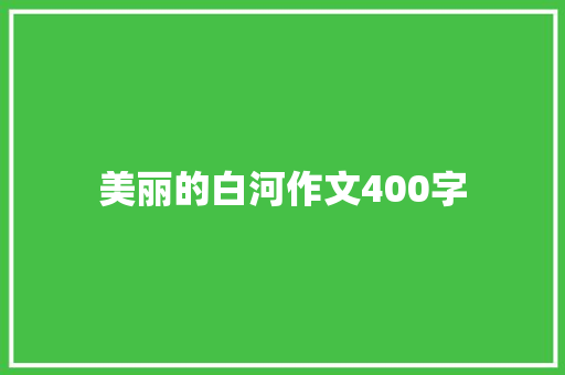 美丽的白河作文400字