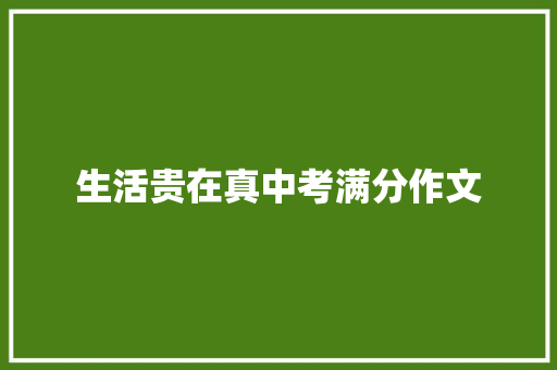 生活贵在真中考满分作文