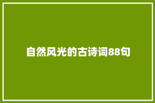 自然风光的古诗词88句