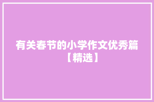 有关春节的小学作文优秀篇【精选】