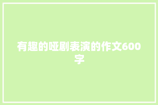 有趣的哑剧表演的作文600字