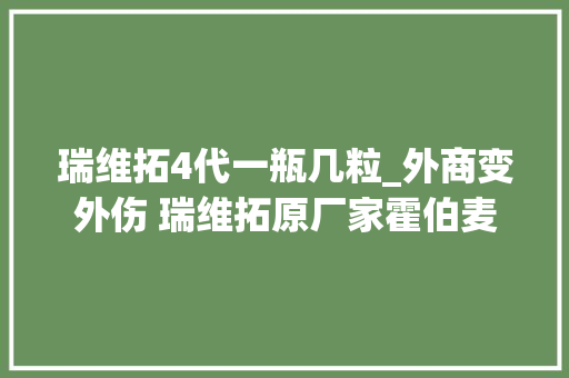 瑞维拓4代一瓶几粒_外商变外伤 瑞维拓原厂家霍伯麦中国烂尾