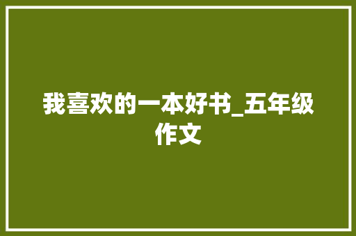 我喜欢的一本好书_五年级作文