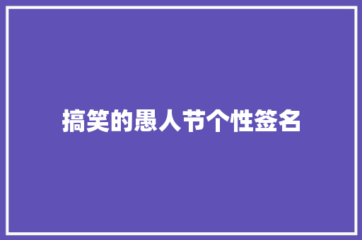 搞笑的愚人节个性签名