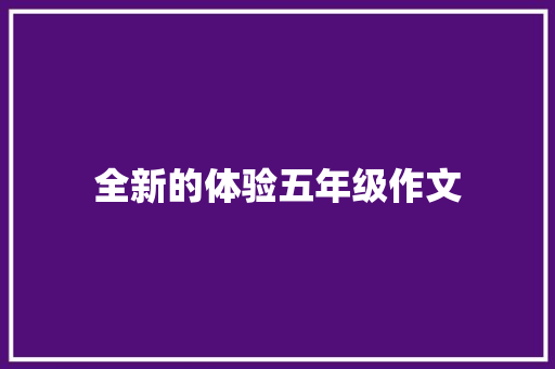 全新的体验五年级作文 生活范文