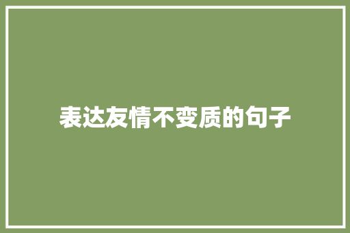 表达友情不变质的句子 论文范文