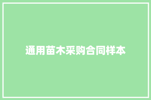 通用苗木采购合同样本 职场范文