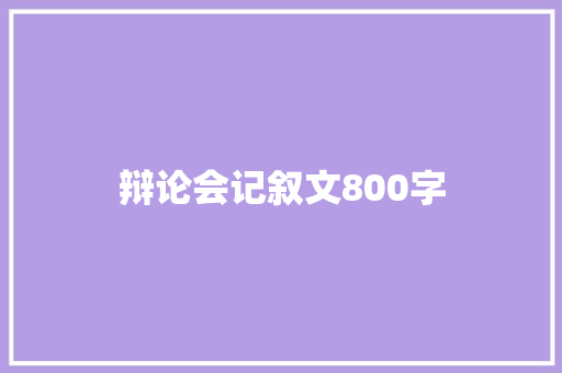 辩论会记叙文800字