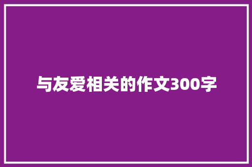 与友爱相关的作文300字