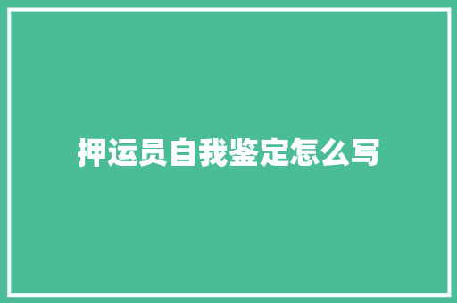 押运员自我鉴定怎么写