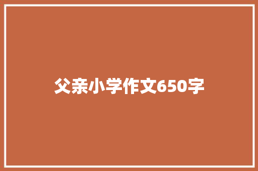 父亲小学作文650字