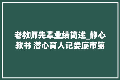 老教师先辈业绩简述_静心教书 潜心育人记娄底市第一中学历史教师陈立秋 简历范文