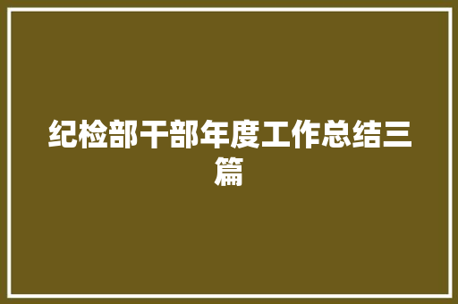 纪检部干部年度工作总结三篇