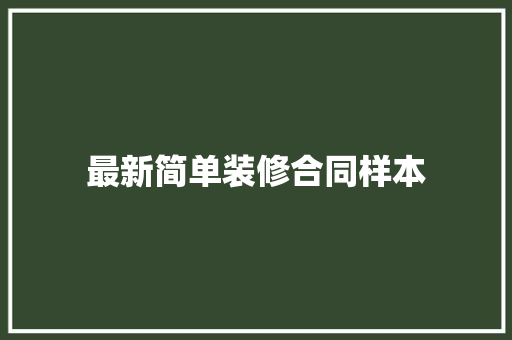 最新简单装修合同样本