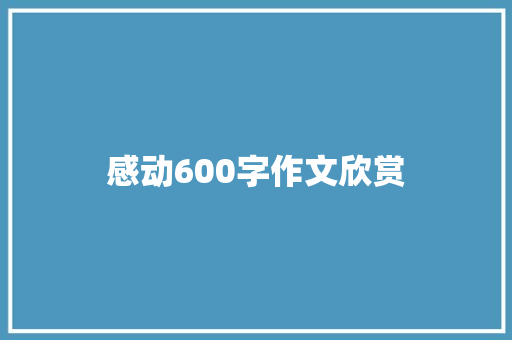 感动600字作文欣赏