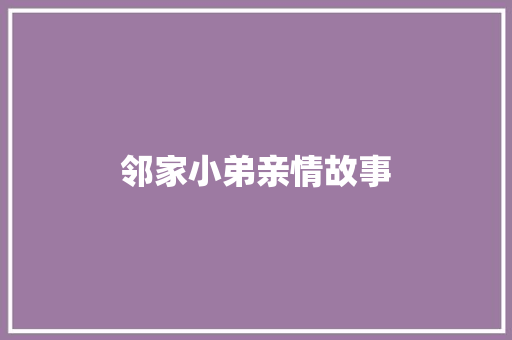 邻家小弟亲情故事