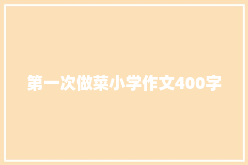 第一次做菜小学作文400字