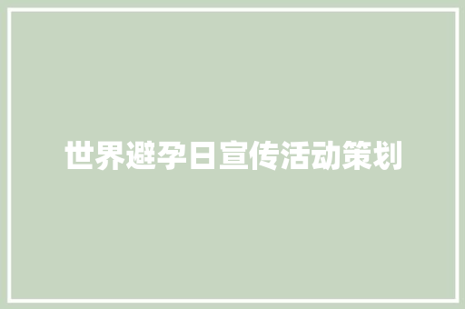 世界避孕日宣传活动策划