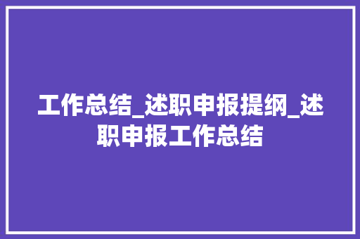 工作总结_述职申报提纲_述职申报工作总结