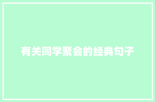 有关同学聚会的经典句子 报告范文