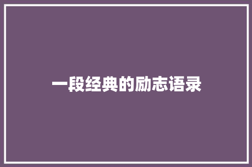 一段经典的励志语录 申请书范文