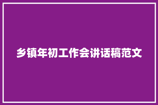 乡镇年初工作会讲话稿范文