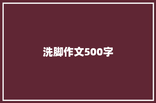 洗脚作文500字 演讲稿范文