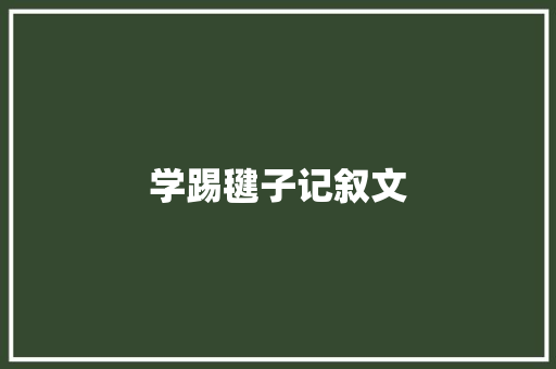 学踢毽子记叙文