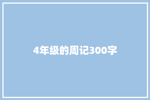 4年级的周记300字