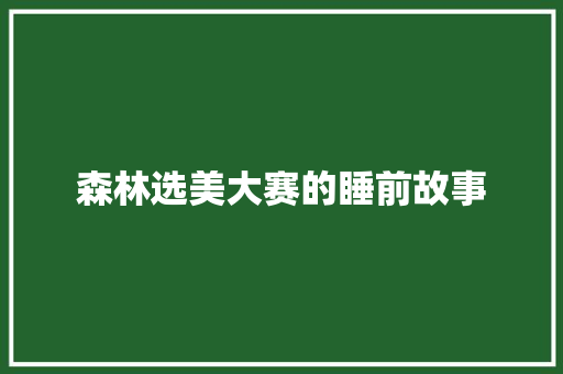 森林选美大赛的睡前故事