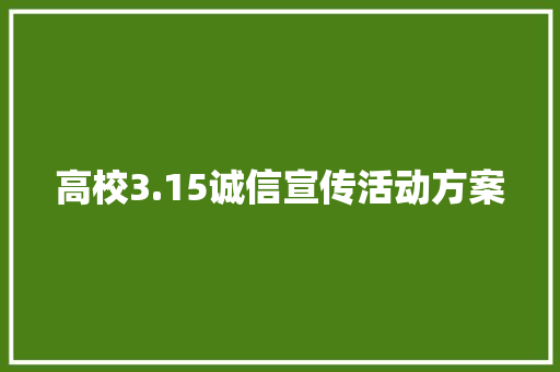 高校3.15诚信宣传活动方案