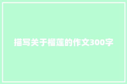 描写关于榴莲的作文300字