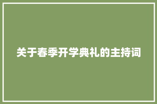 关于春季开学典礼的主持词 职场范文