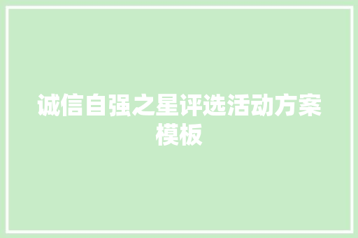 诚信自强之星评选活动方案模板