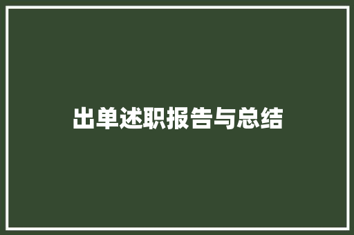 出单述职报告与总结 报告范文