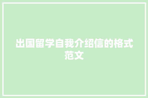 出国留学自我介绍信的格式范文