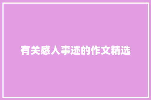 有关感人事迹的作文精选