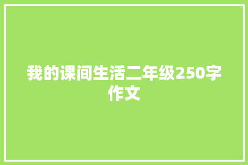 我的课间生活二年级250字作文