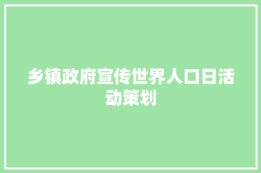 乡镇政府宣传世界人口日活动策划