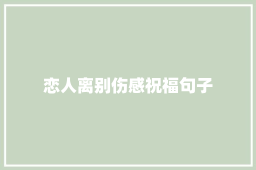 恋人离别伤感祝福句子 论文范文