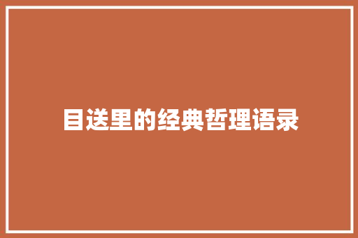 目送里的经典哲理语录 申请书范文