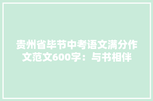 贵州省毕节中考语文满分作文范文600字：与书相伴