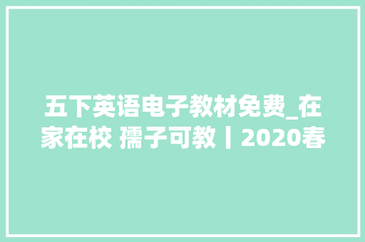 五下英语电子教材免费_在家在校 孺子可教丨2020春人教版英语五年级下册电子教材高清版