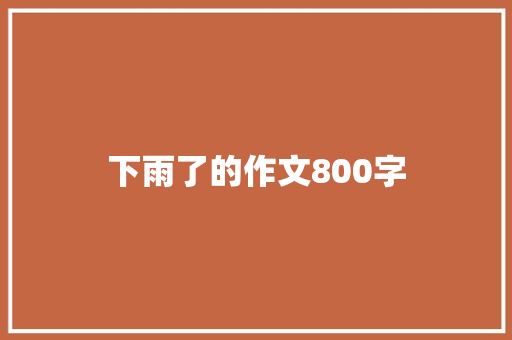 下雨了的作文800字